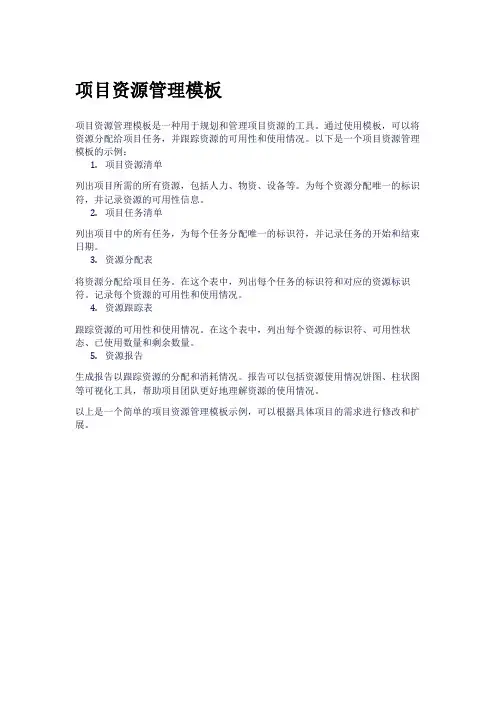 项目资源管理模板