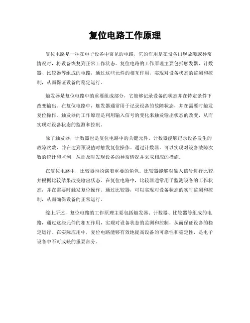复位电路工作原理