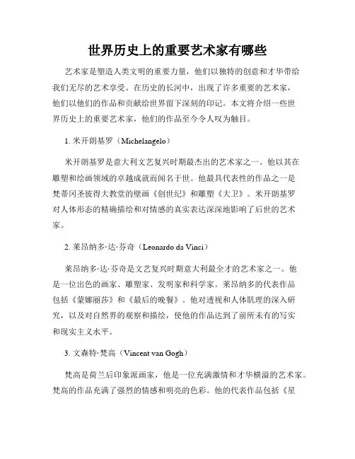 世界历史上的重要艺术家有哪些