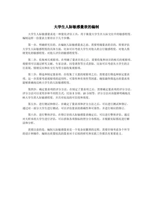 大学生人际敏感量表的编制