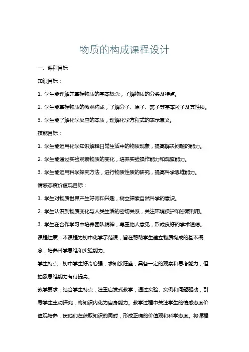 物质的构成课程设计