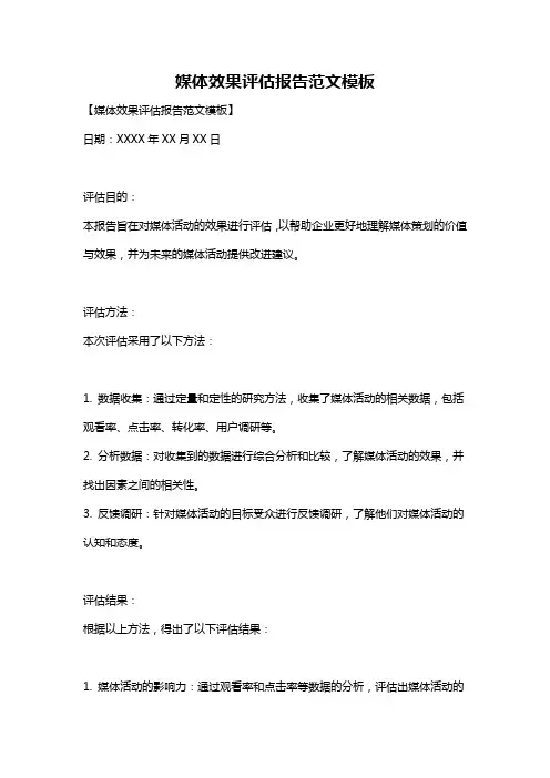 媒体效果评估报告范文模板