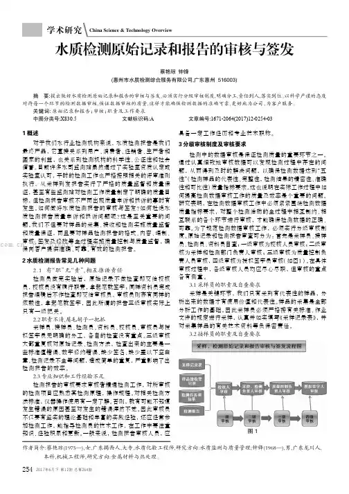 水质检测原始记录和报告的审核与签发