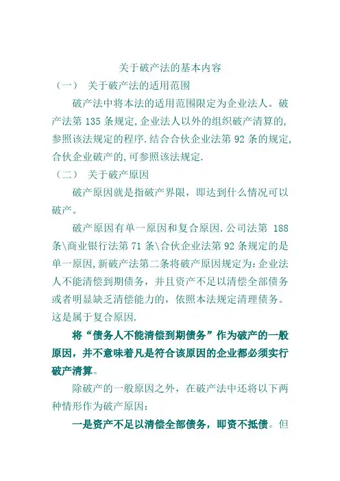 关于破产法的基本内容讲诉