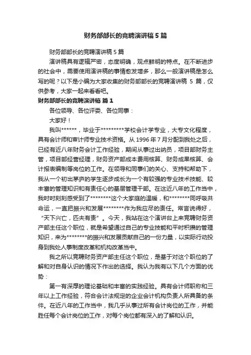 财务部部长的竞聘演讲稿5篇