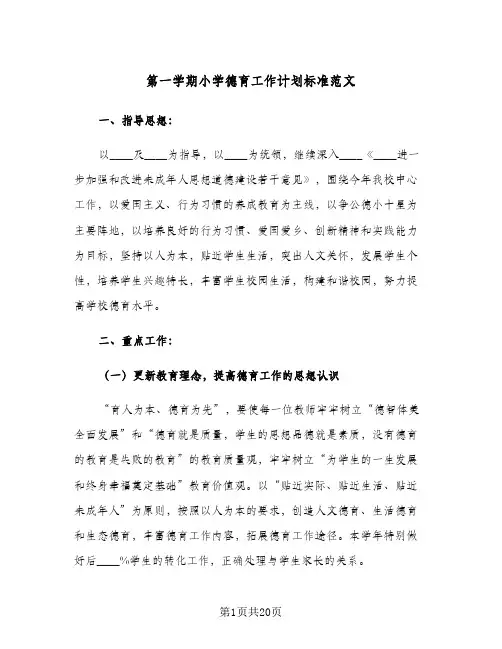 第一学期小学德育工作计划标准范文（四篇）