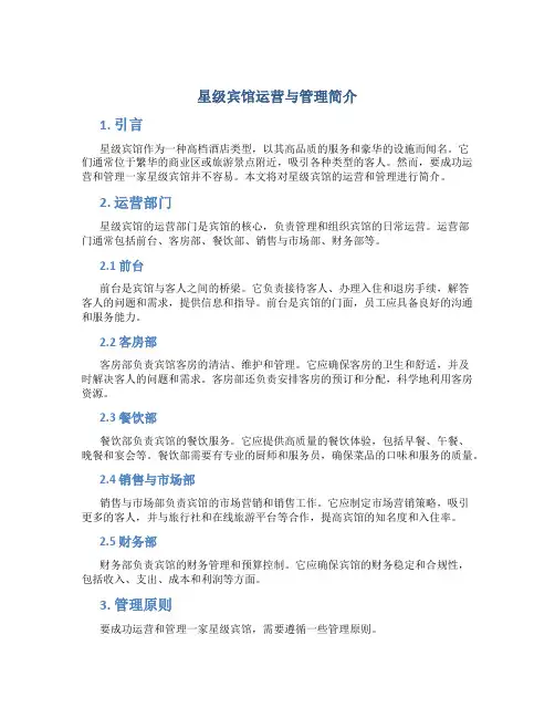 星级宾馆运营与管理简介