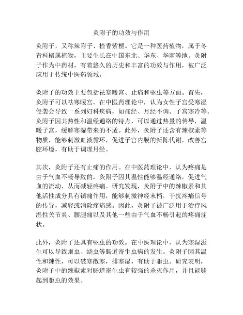 灸附子的功效与作用