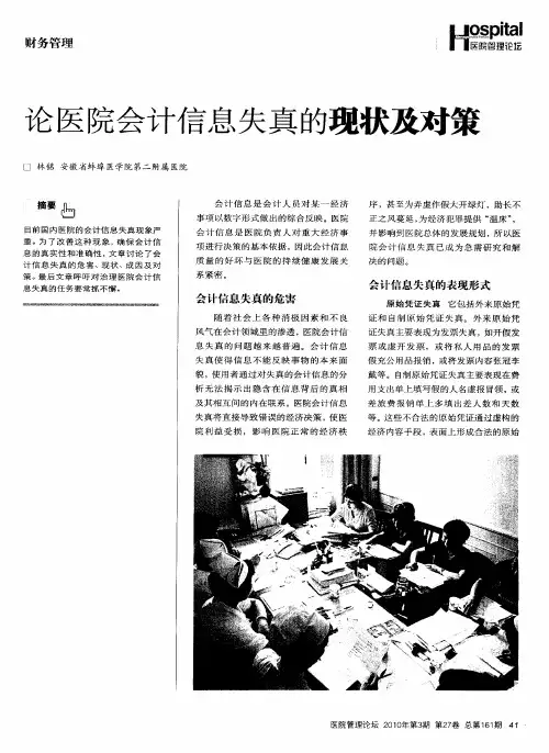 论医院会计信息失真的现状及对策