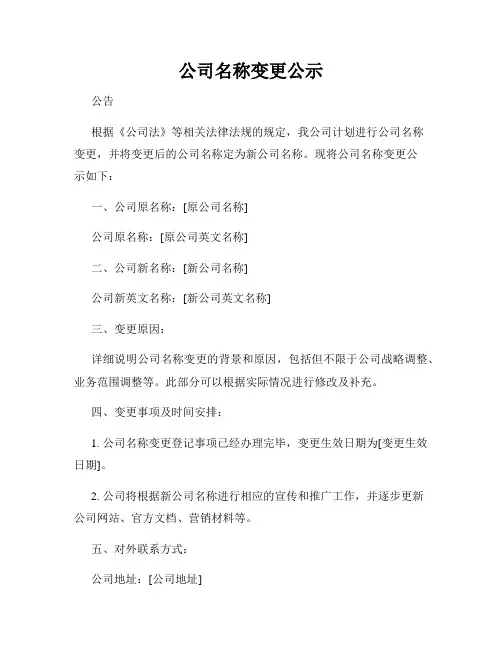 公司名称变更公示
