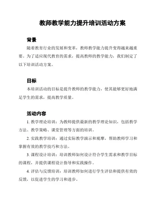 教师教学能力提升培训活动方案