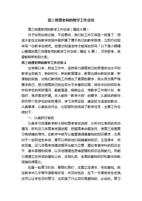 高三地理老师的教学工作总结（精选8篇）
