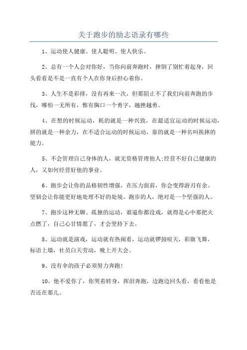 关于跑步的励志语录有哪些