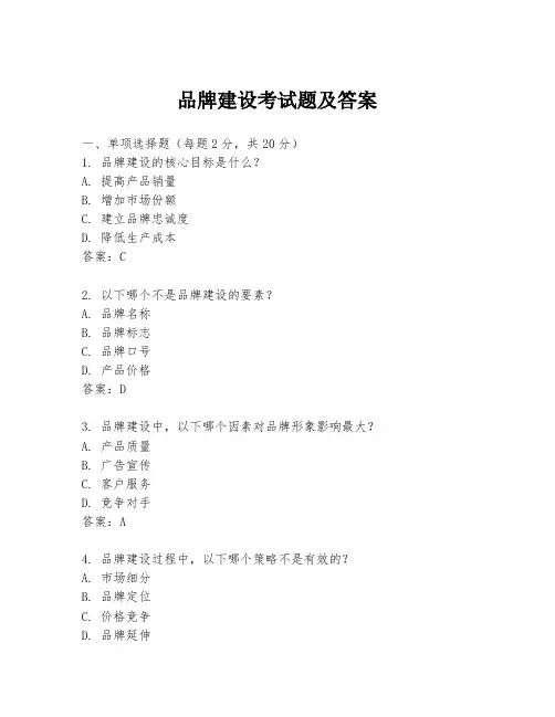 品牌建设考试题及答案