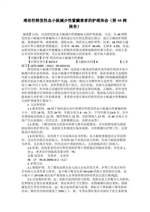 难治性特发性血小板减少性紫癜患者的护理体会(附48例报告)