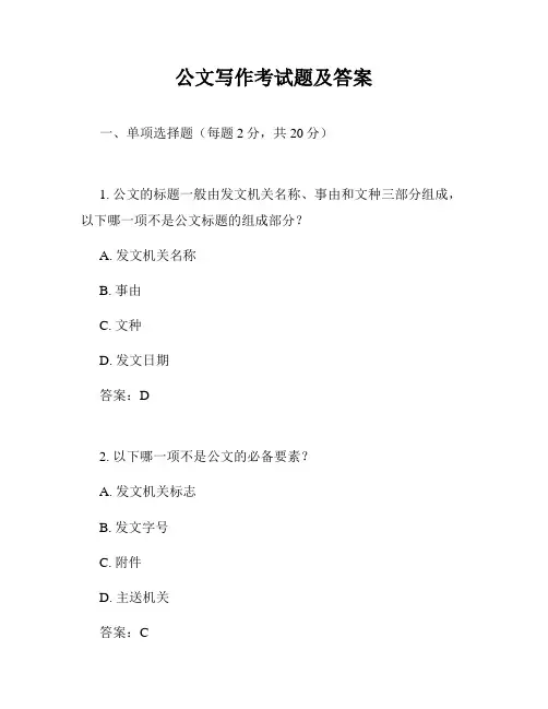 公文写作考试题及答案