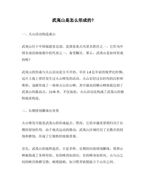 武夷山是怎么形成的？