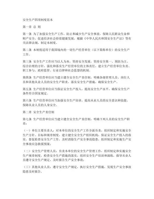 安全生产四项制度范本