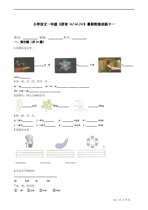 小学语文一年级《拼音 ie üe er》暑期衔接训练十一