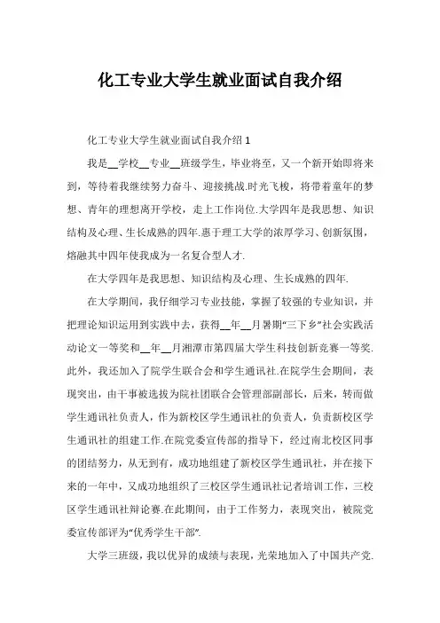 化工专业大学生就业面试自我介绍
