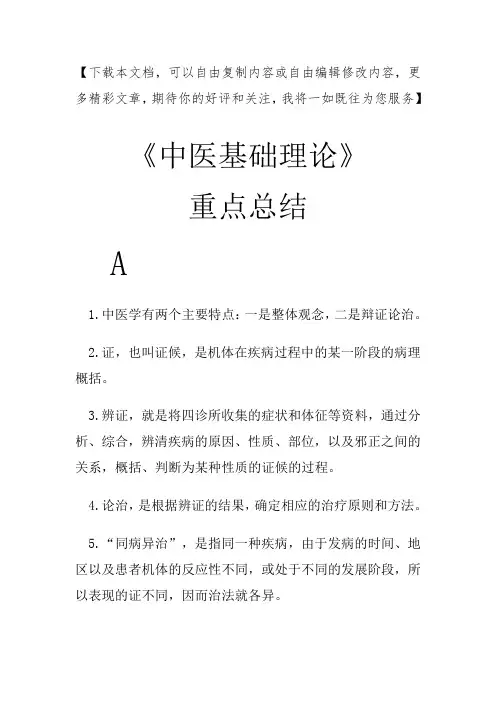 《中医基础理论》重点总结