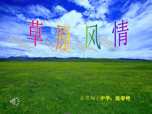 人音版(简谱)七年级上册音乐《美丽的草原我的家》(一等奖课件)