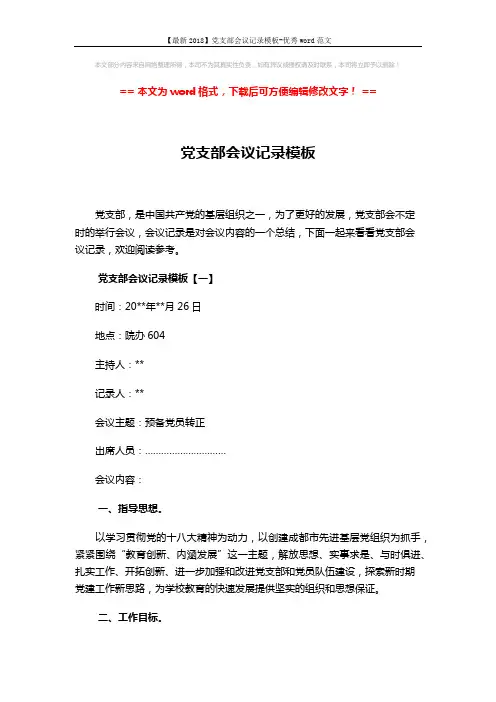【最新2018】党支部会议记录模板-优秀word范文 (6页)