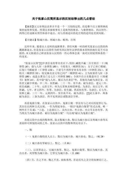 关于张家山汉简所显示的汉初法律