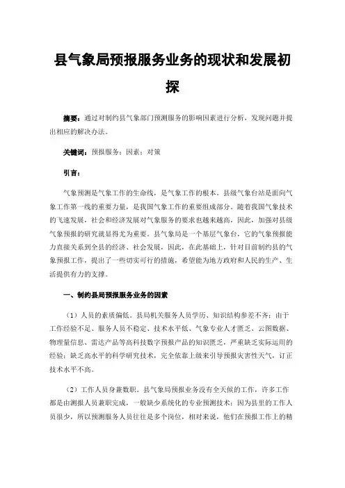 县气象局预报服务业务的现状和发展初探