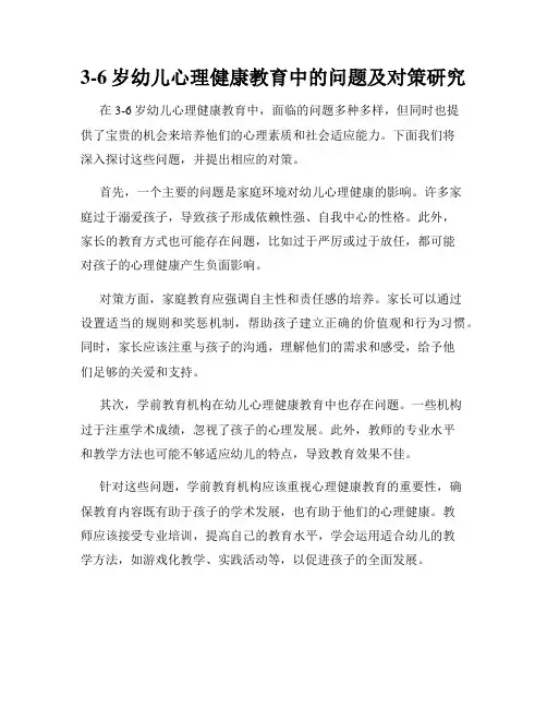 3-6岁幼儿心理健康教育中的问题及对策研究