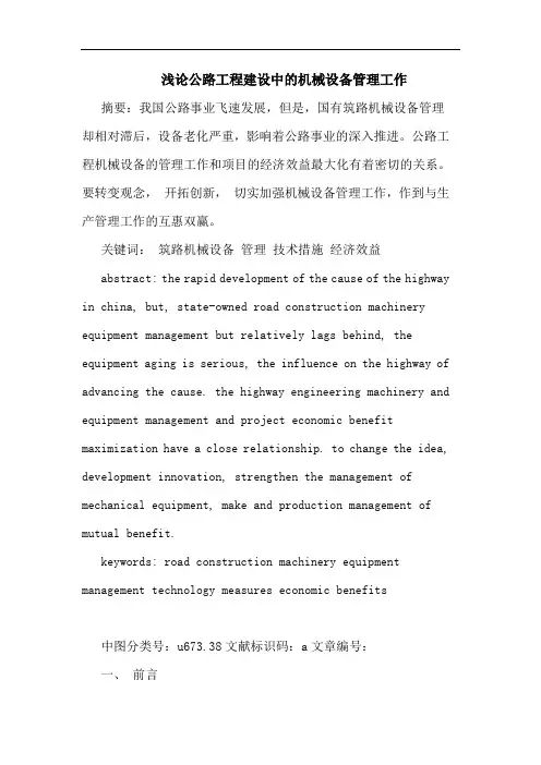 公路工程建设中机械设备管理工作论文