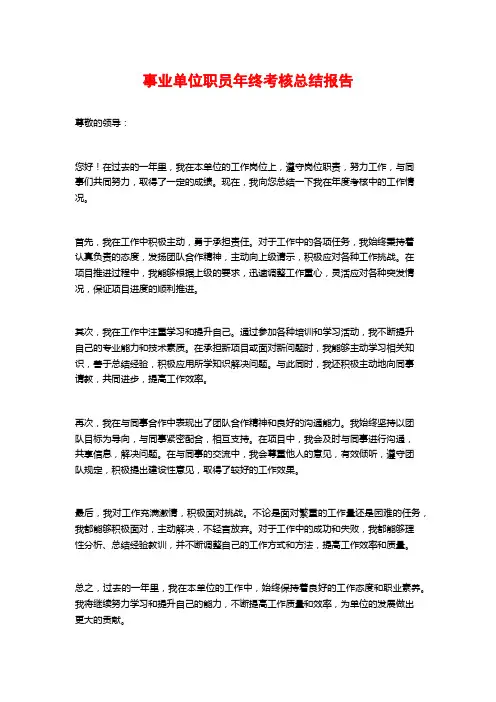 事业单位职员年终考核总结报告