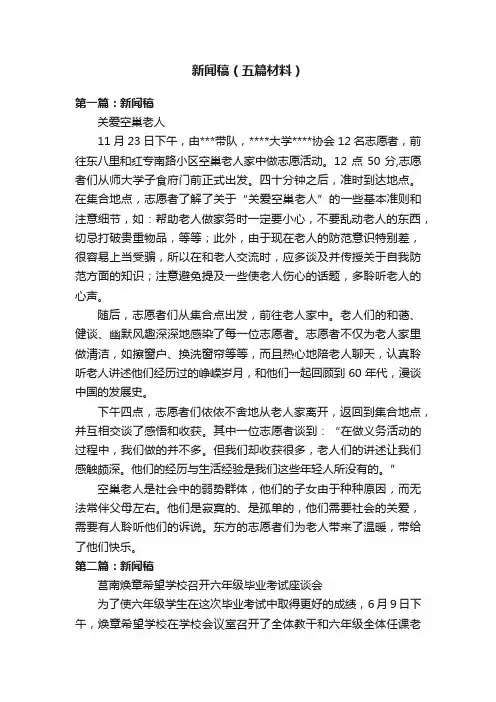 新闻稿（五篇材料）