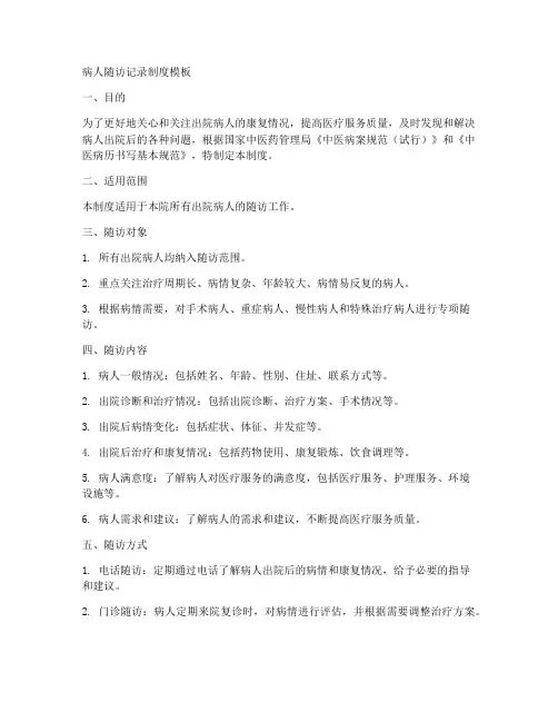 病人随访记录制度模板