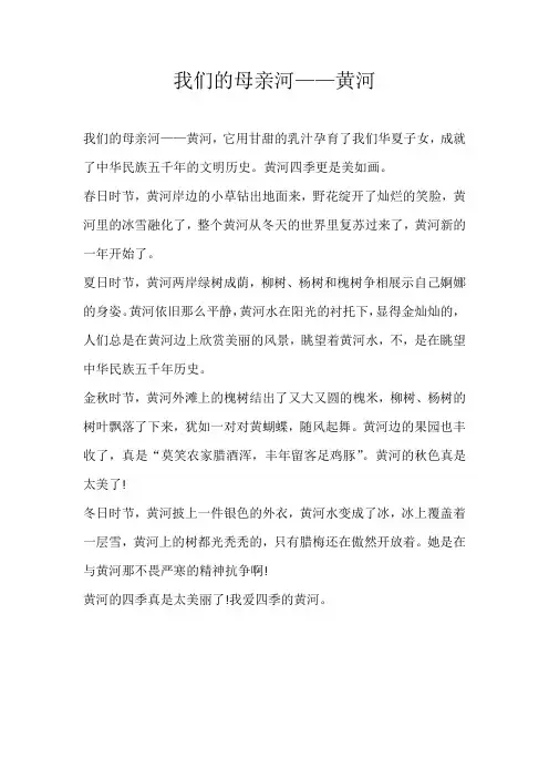 小学写景我们的母亲河——黄河