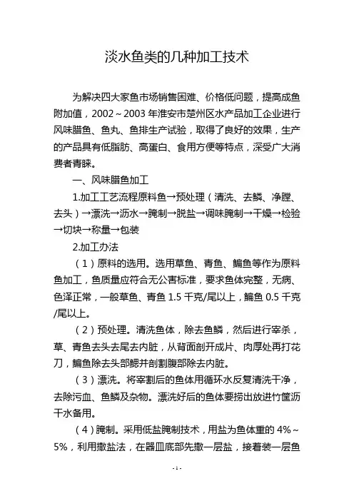 淡水鱼类的几种加工技术