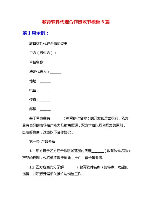 教育软件代理合作协议书模板6篇