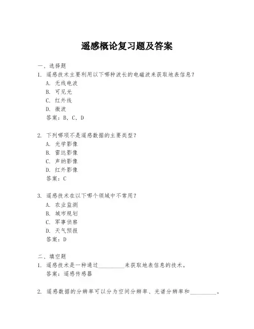 遥感概论复习题及答案
