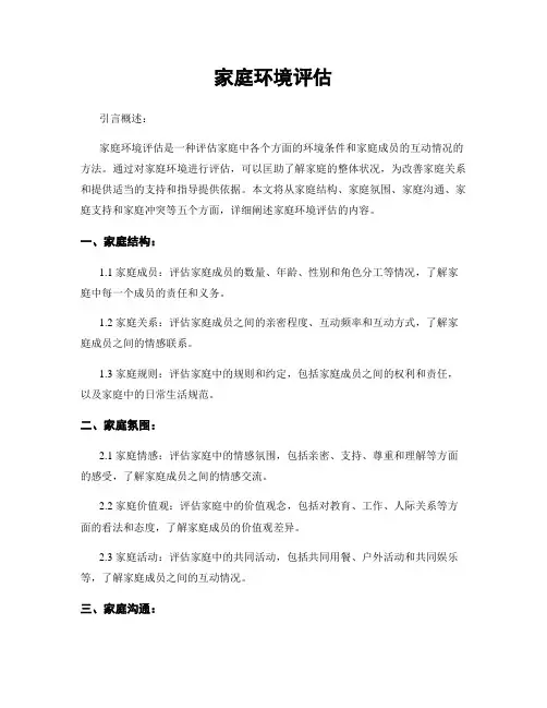 家庭环境评估