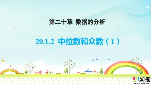 课件1：20.1.2中位数和众数（1）
