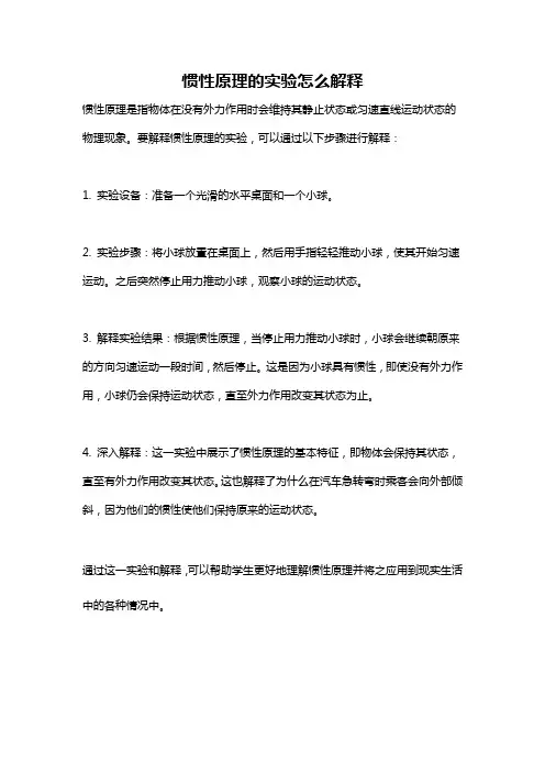 惯性原理的实验怎么解释