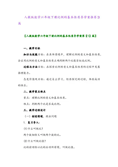 人教版数学六年级下册比例的基本性质导学案推荐3篇