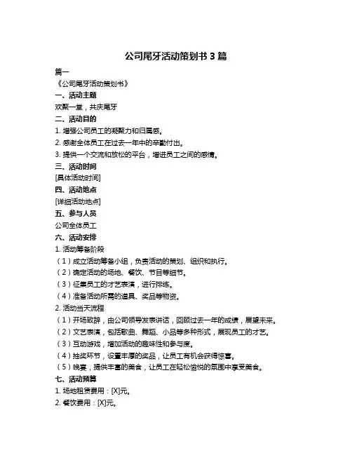 公司尾牙活动策划书3篇