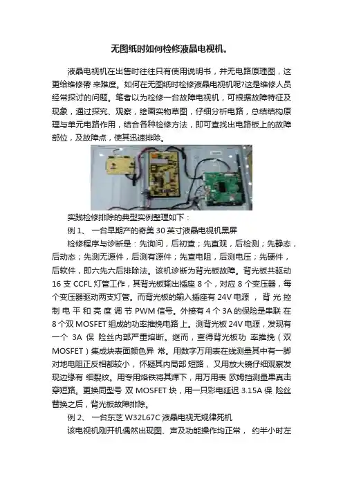 无图纸时如何检修液晶电视机。