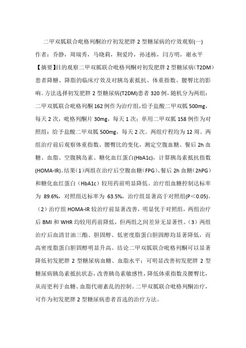 二甲双胍联合吡格列酮治疗初发肥胖2型糖尿病的疗效观察(一)