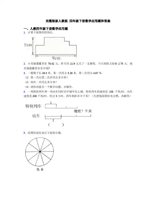 完整版新人教版 四年级下册数学应用题和答案