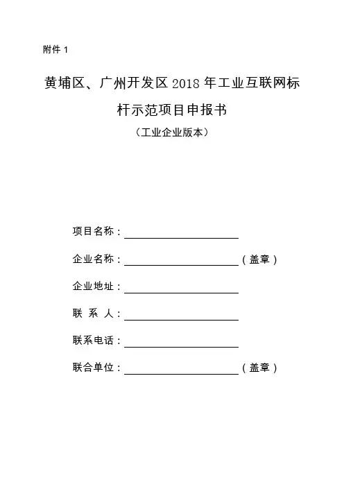 黄埔区广州开发区2018年工业互联网标杆示范项目申报书