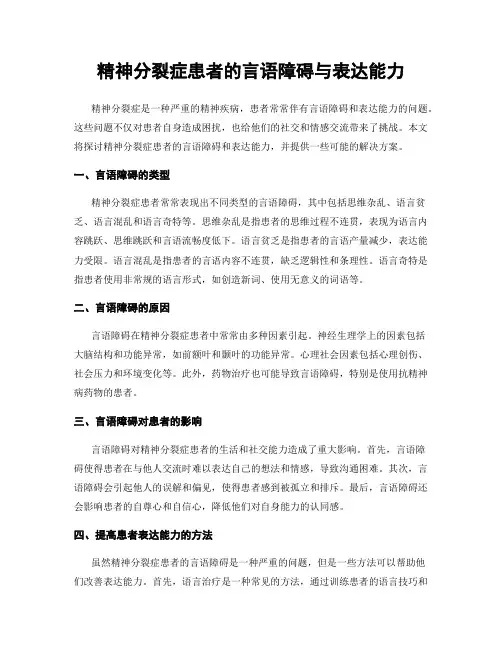 精神分裂症患者的言语障碍与表达能力