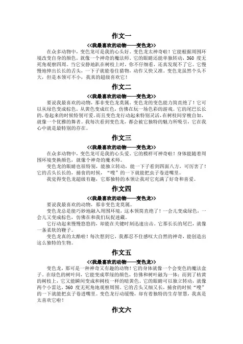 我最喜欢的动物200字作文--变色龙
