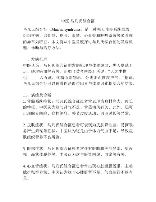 中医 马凡氏综合征